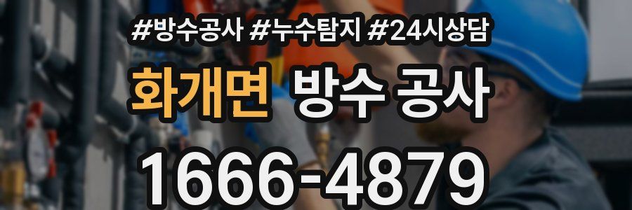 화개면 방수 공사