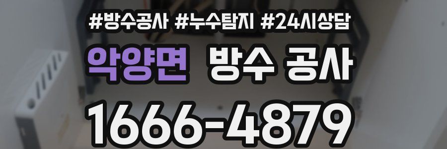 악양면 방수 공사