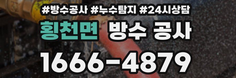 횡천면 방수 공사