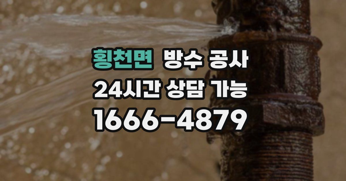 횡천면 누수탐지