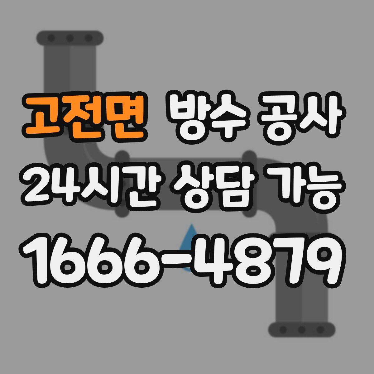 고전면 방수