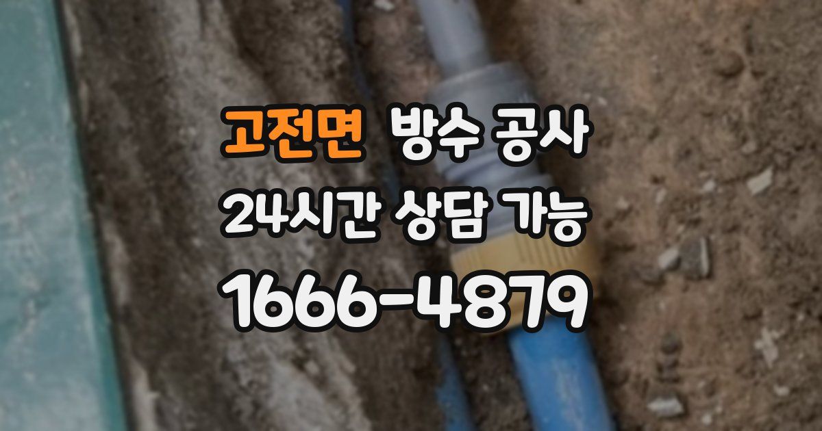 고전면 누수탐지