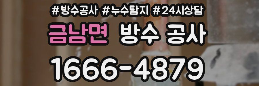 금남면 방수 공사