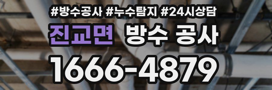 진교면 방수 공사