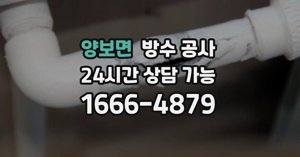 양보면 누수탐지