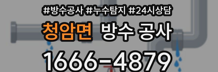 청암면 방수 공사