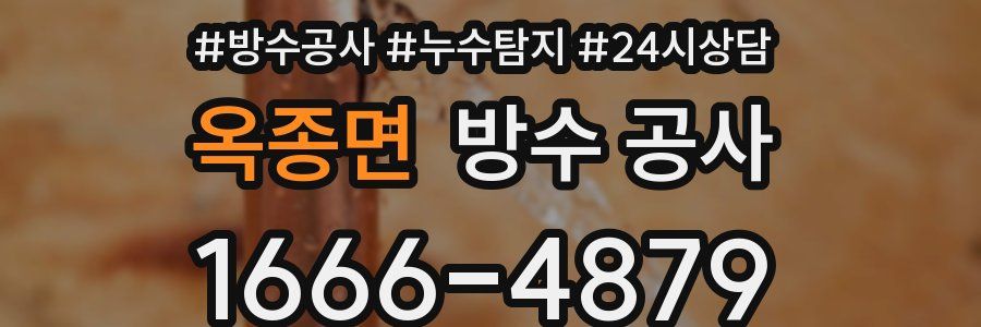 옥종면 방수 공사