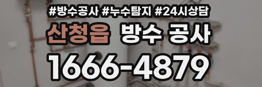 산청읍 방수 공사