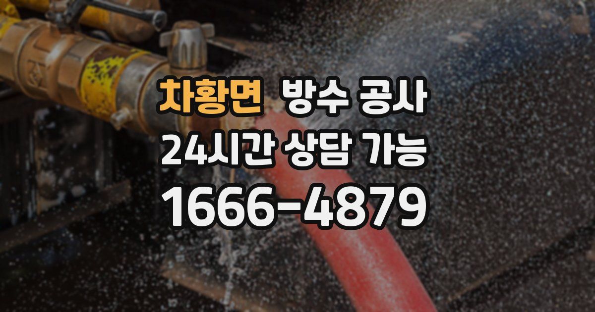 차황면 누수탐지