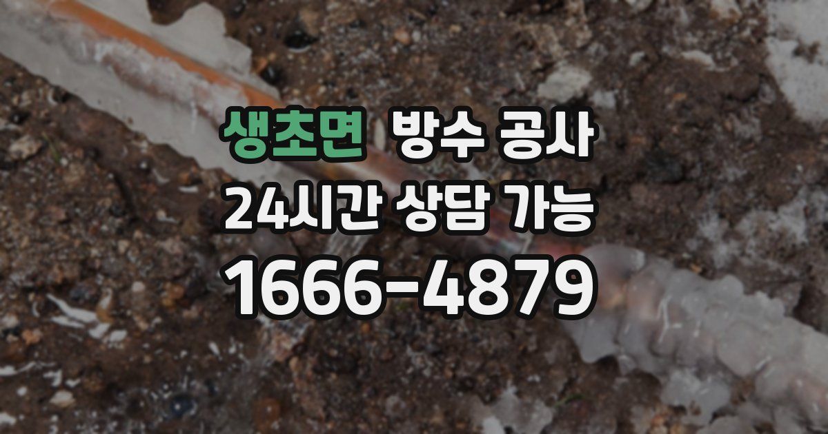 생초면 누수탐지