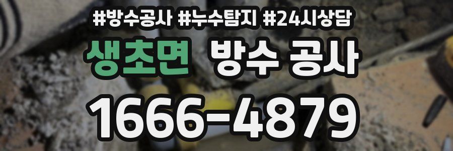 생초면 방수 공사