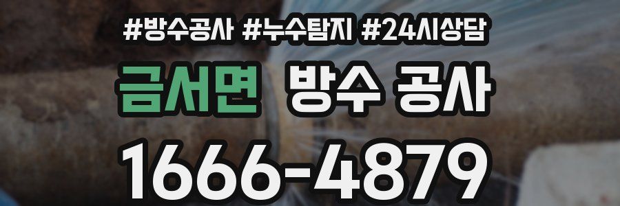 금서면 방수 공사