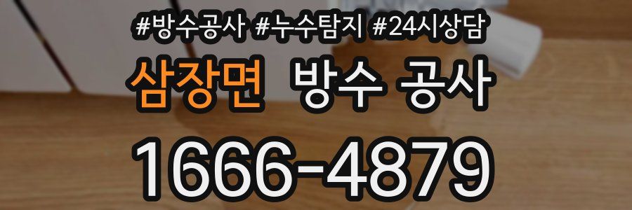 삼장면 방수 공사