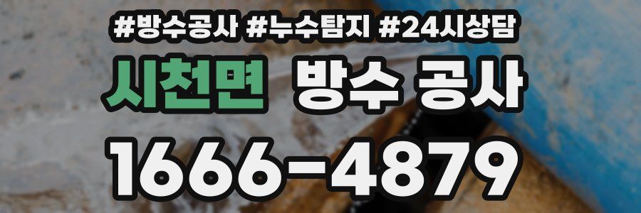 시천면 방수 공사