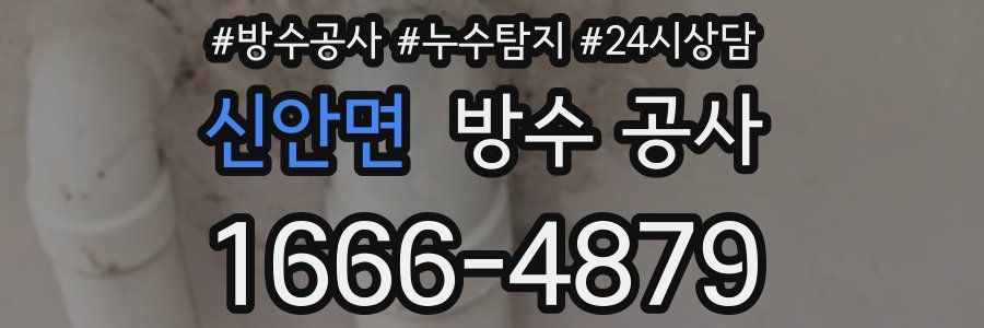 신안면 방수 공사