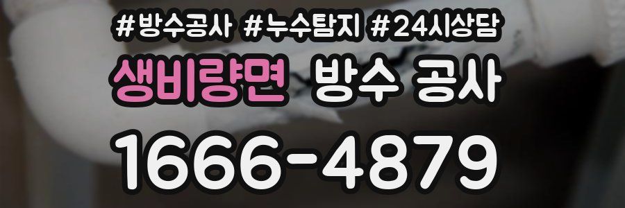 생비량면 방수 공사