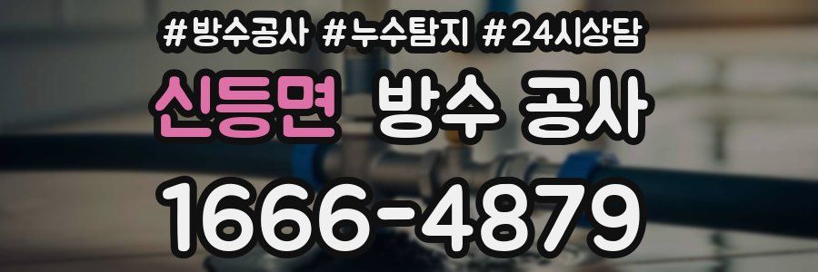 신등면 방수 공사