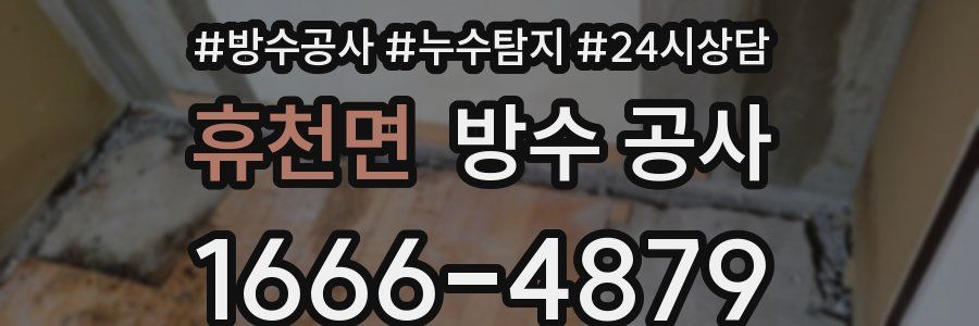 휴천면 방수 공사