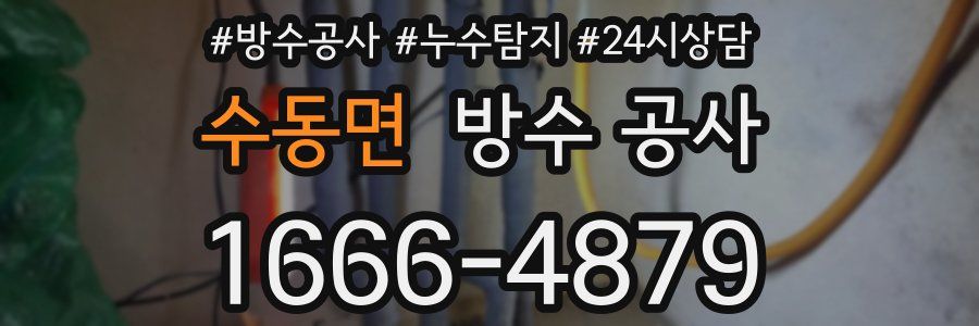 수동면 방수 공사