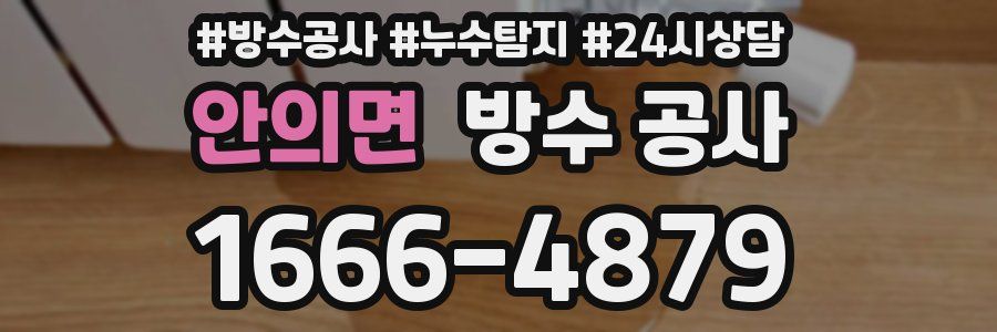 안의면 방수 공사