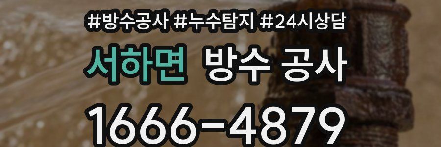 서하면 방수 공사