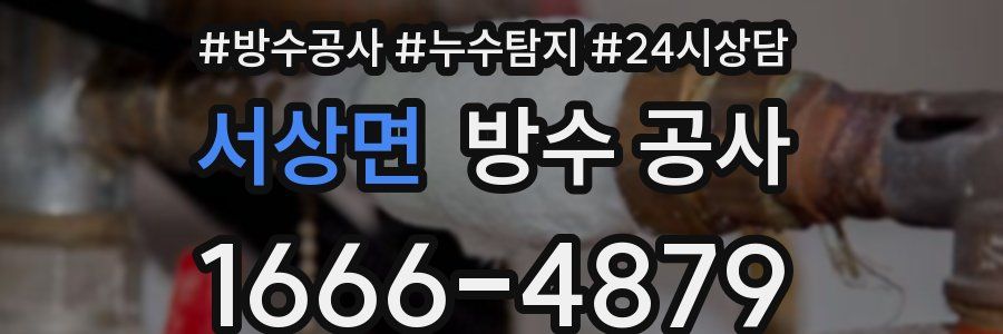 서상면 방수 공사