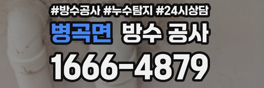 병곡면 방수 공사