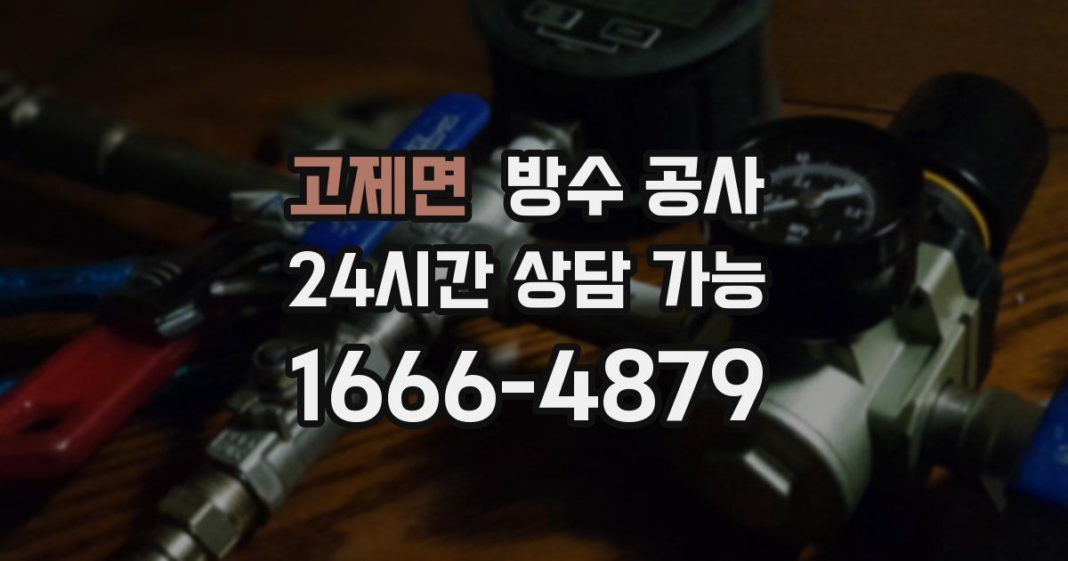 고제면 누수탐지