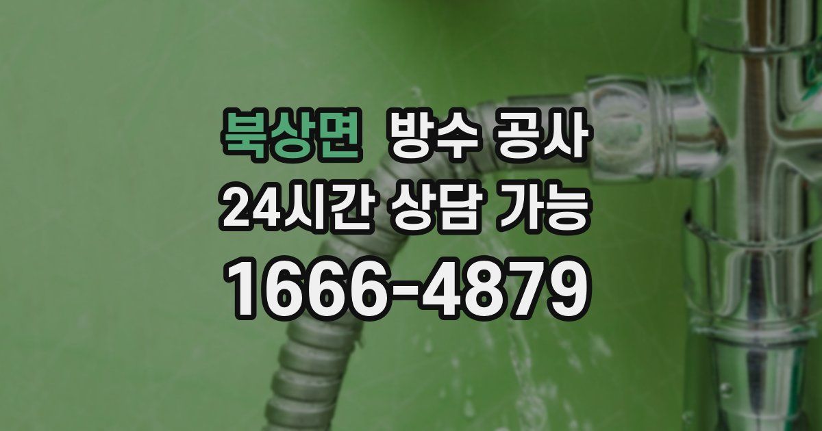 북상면 누수탐지