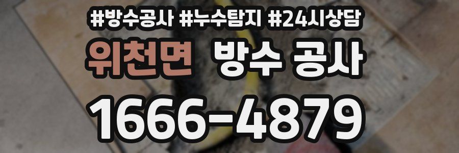 위천면 방수 공사