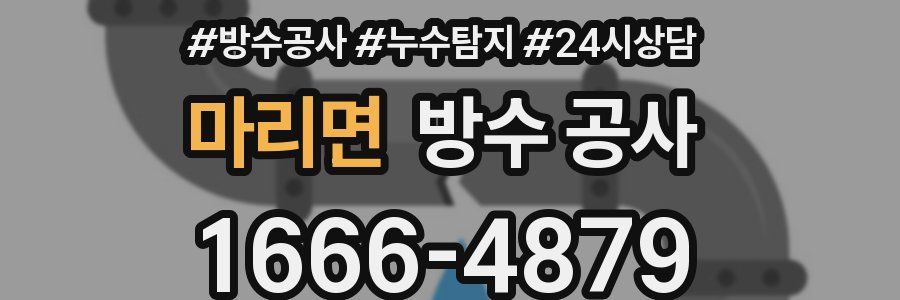 마리면 방수 공사