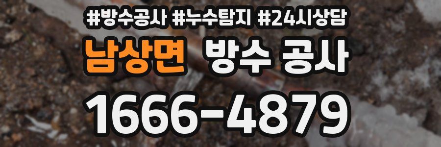 남상면 방수 공사