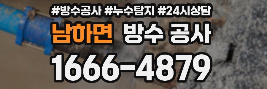 남하면 방수 공사