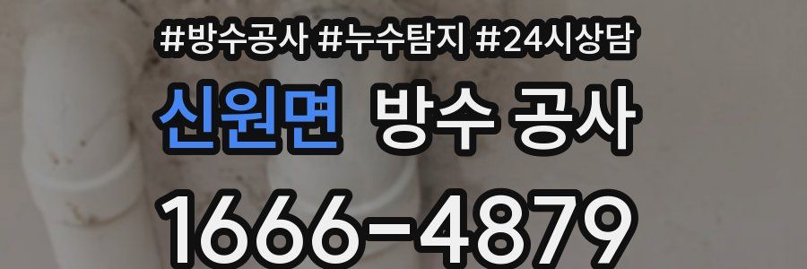 신원면 방수 공사