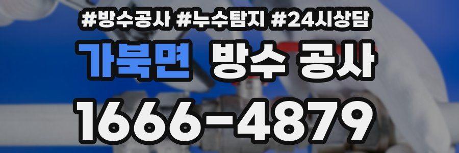 가북면 방수 공사