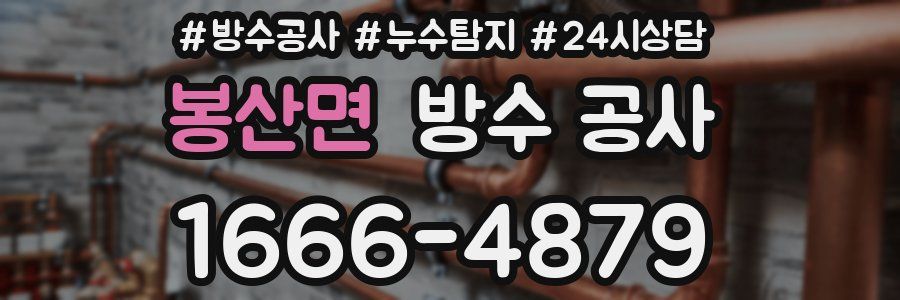 봉산면 방수 공사