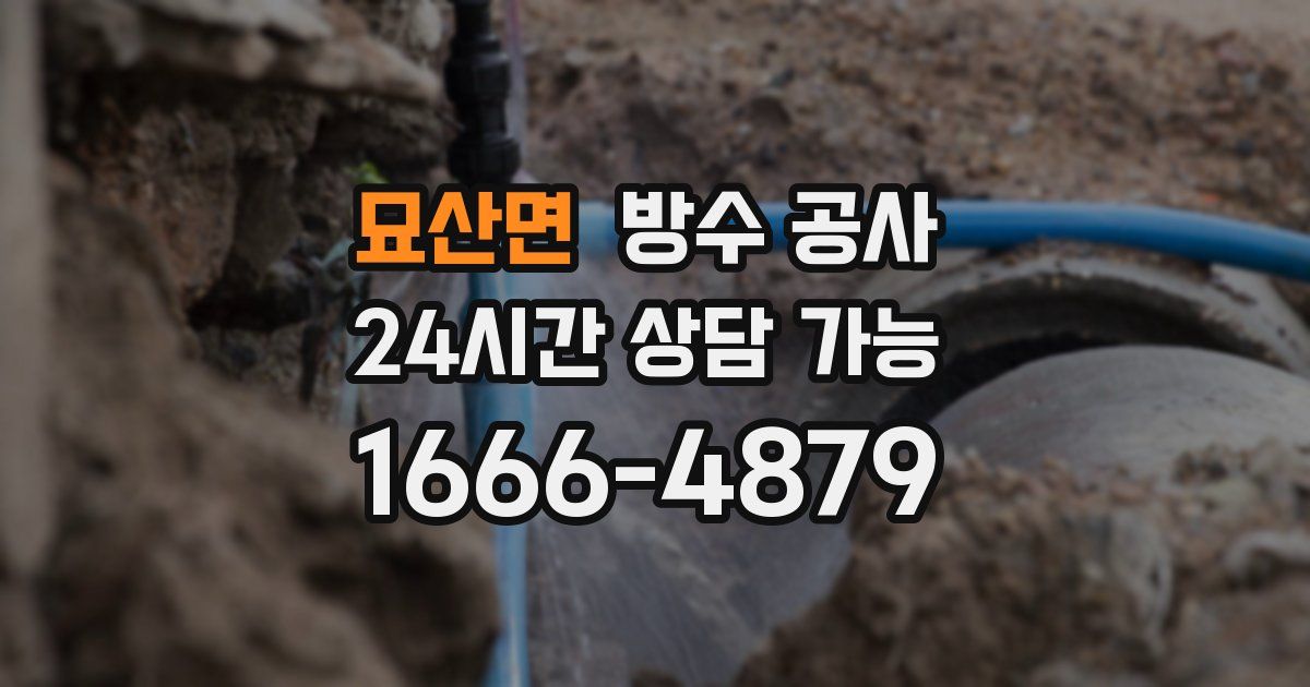 묘산면 누수탐지