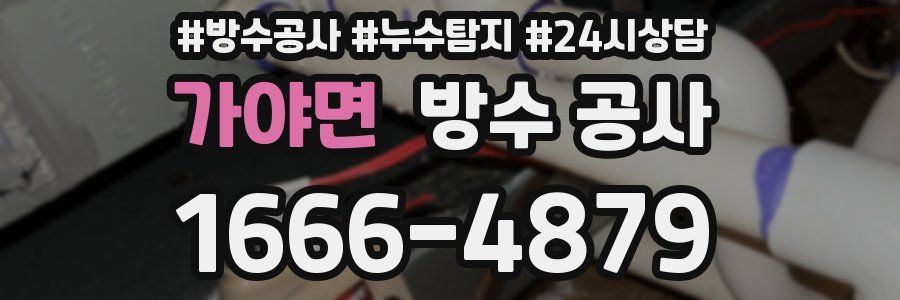 가야면 방수 공사