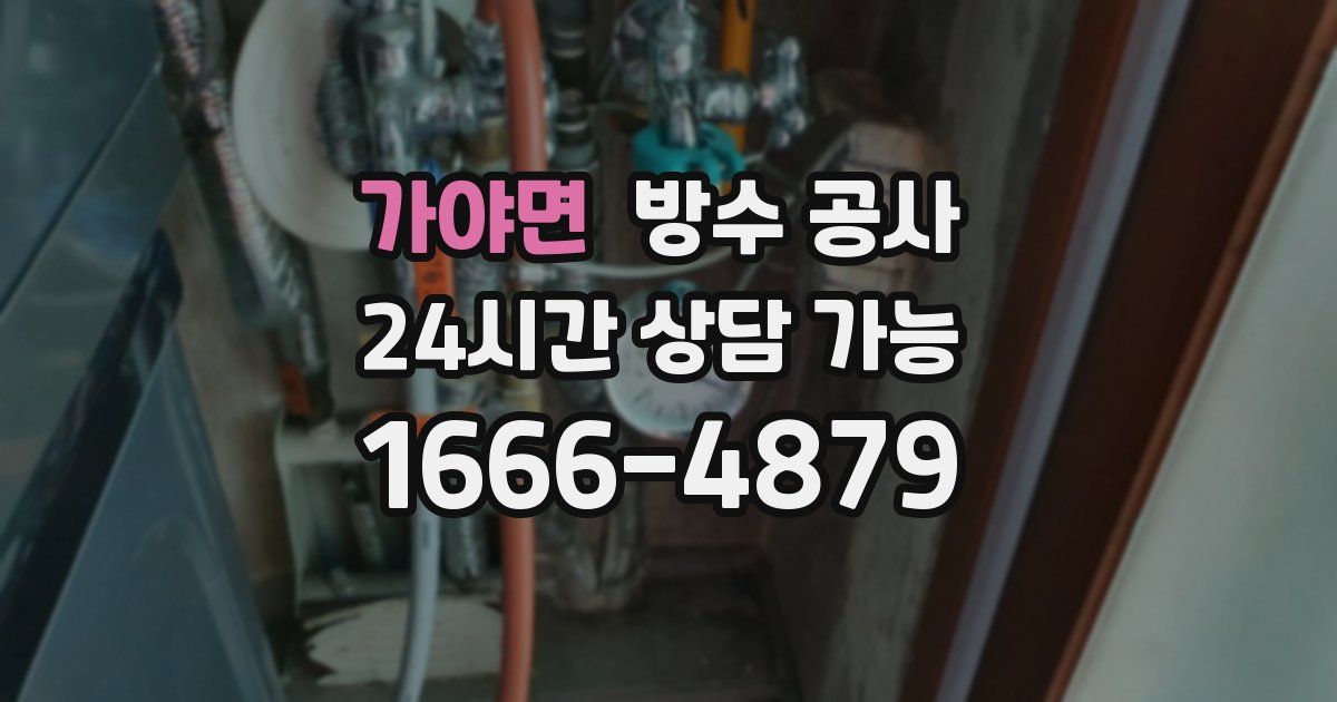 가야면 누수탐지