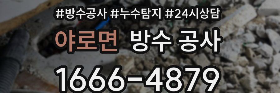 야로면 방수 공사