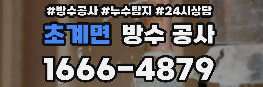 초계면 방수 공사