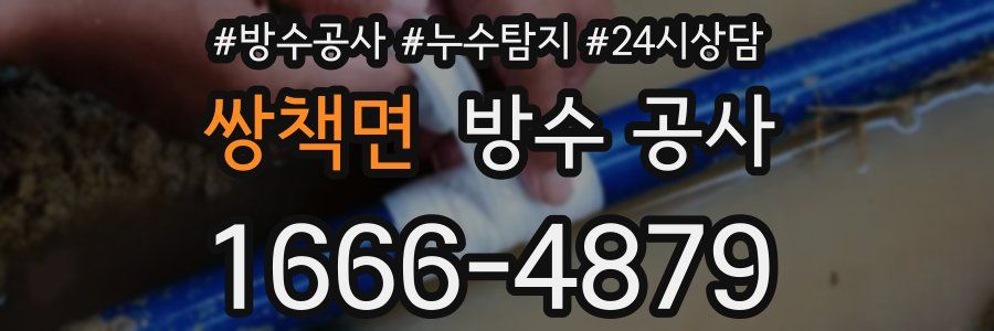 쌍책면 방수 공사