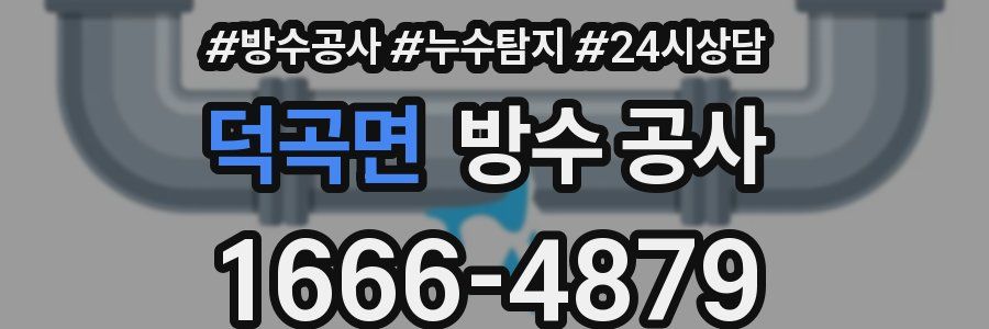 덕곡면 방수 공사