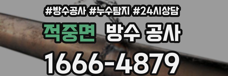 적중면 방수 공사