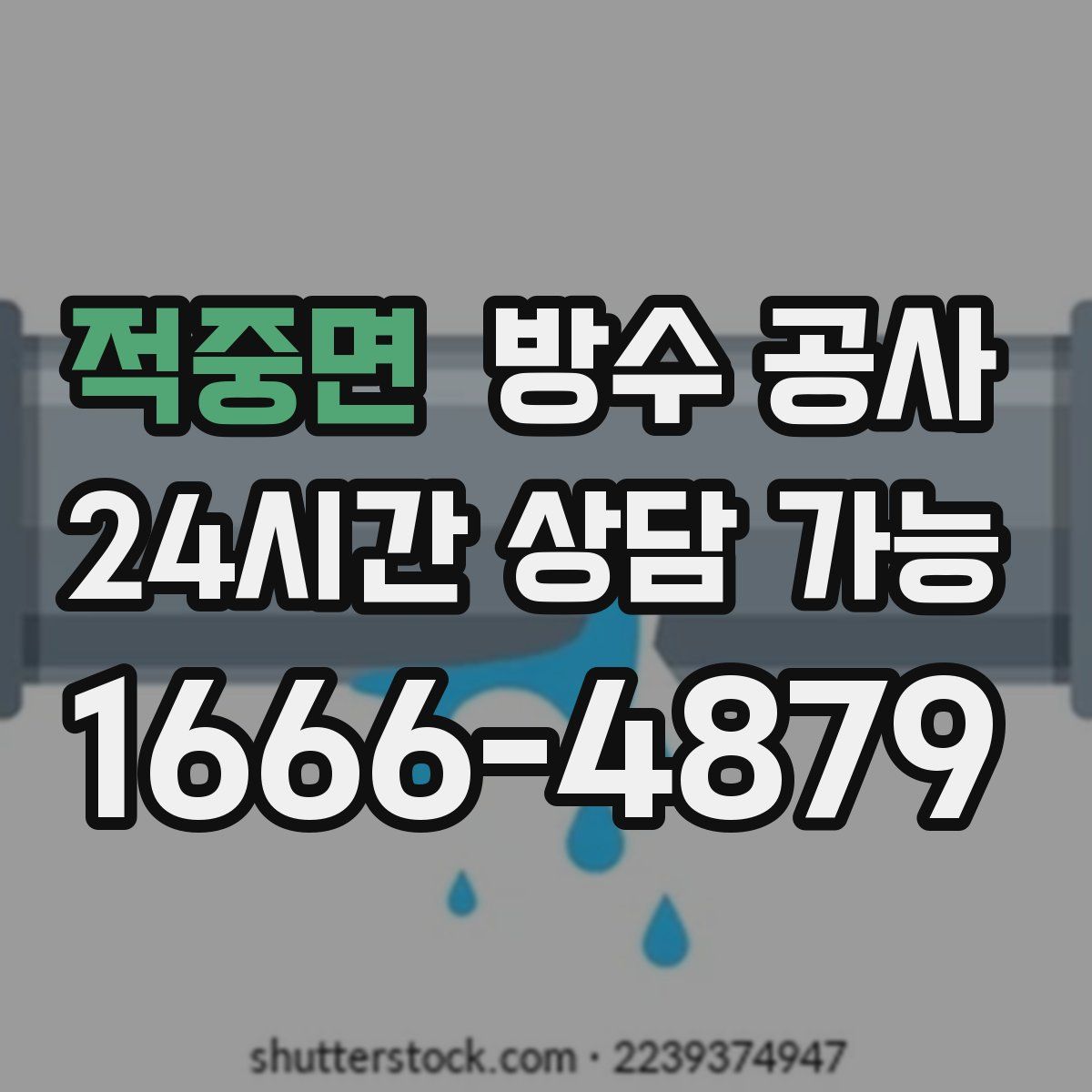 적중면 방수