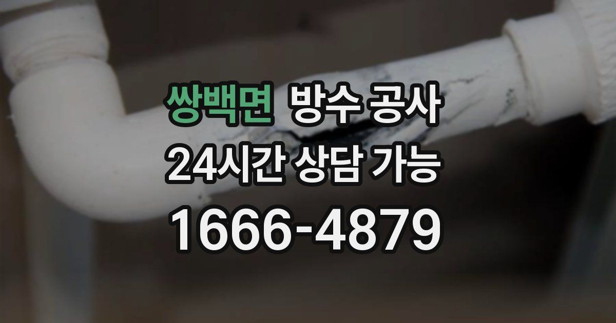 쌍백면 누수탐지