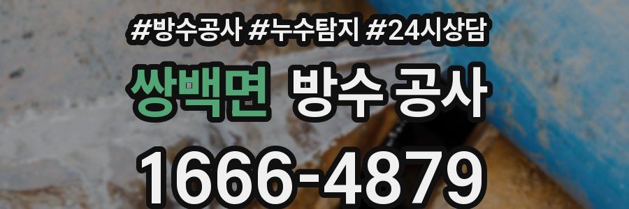 쌍백면 방수 공사