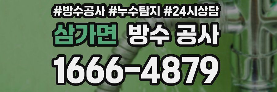 삼가면 방수 공사