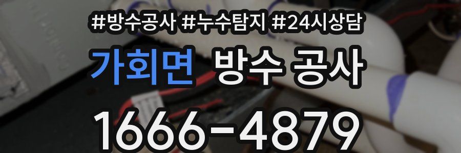 가회면 방수 공사