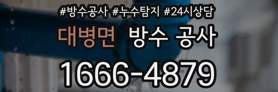 대병면 방수 공사